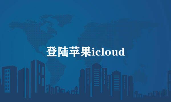 登陆苹果icloud