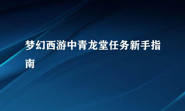 梦幻西游中青龙堂任务新手指南