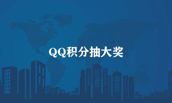 QQ积分抽大奖