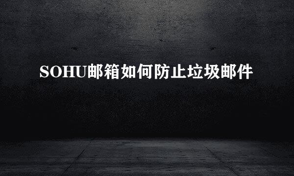 SOHU邮箱如何防止垃圾邮件