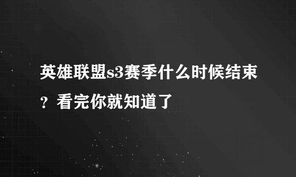 英雄联盟s3赛季什么时候结束？看完你就知道了