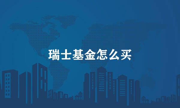瑞士基金怎么买