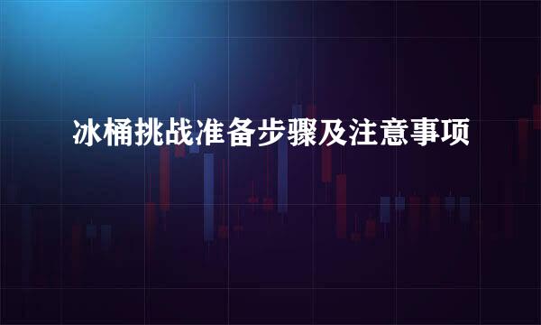冰桶挑战准备步骤及注意事项