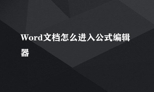 Word文档怎么进入公式编辑器