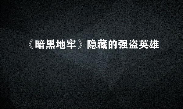 《暗黑地牢》隐藏的强盗英雄