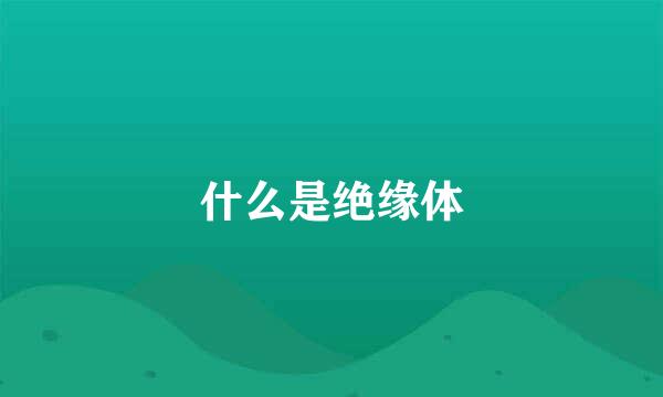 什么是绝缘体
