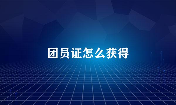 团员证怎么获得