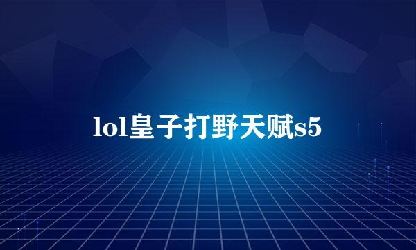lol皇子打野天赋s5