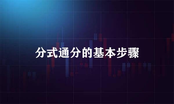 分式通分的基本步骤