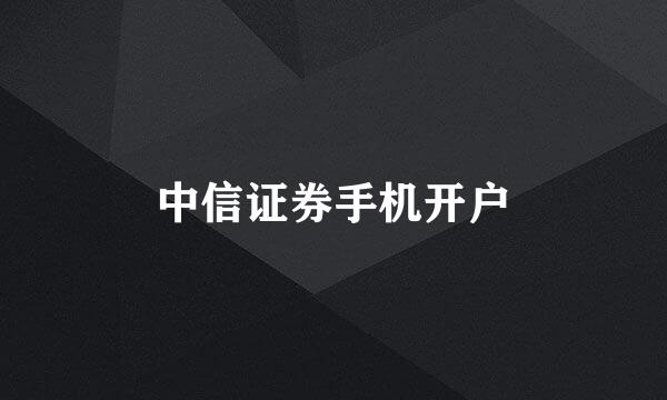 中信证券手机开户