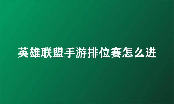 英雄联盟手游排位赛怎么进