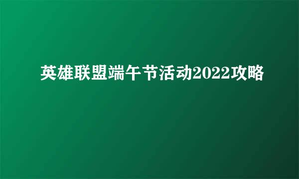 英雄联盟端午节活动2022攻略