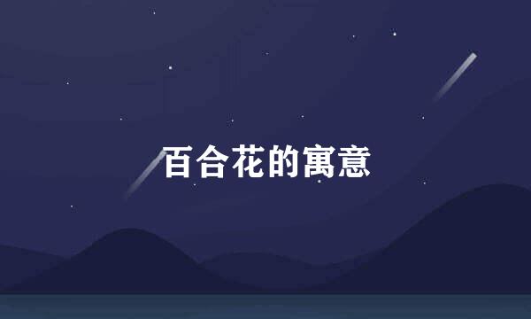 百合花的寓意