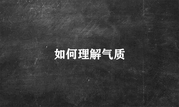 如何理解气质