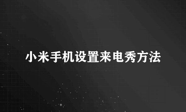 小米手机设置来电秀方法