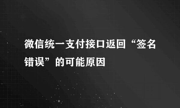 微信统一支付接口返回“签名错误”的可能原因