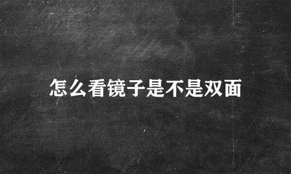 怎么看镜子是不是双面
