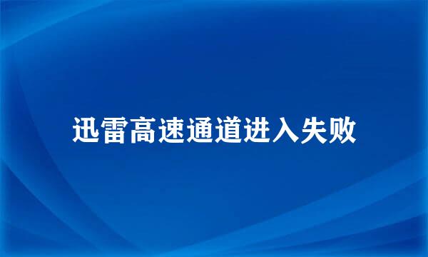 迅雷高速通道进入失败