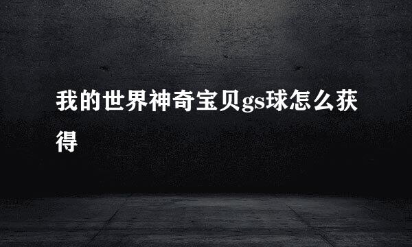 我的世界神奇宝贝gs球怎么获得