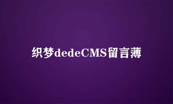 织梦dedeCMS留言薄