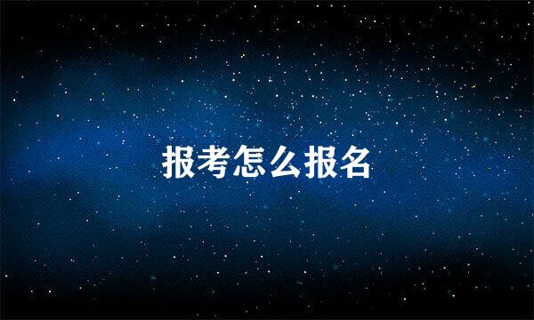 报考怎么报名