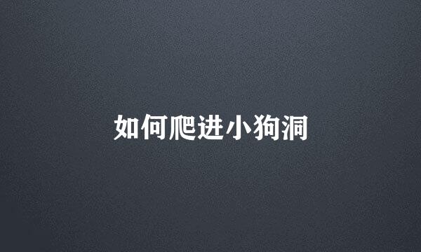 如何爬进小狗洞