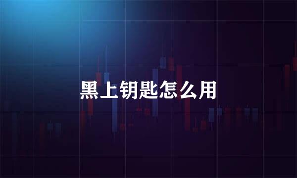 黑上钥匙怎么用