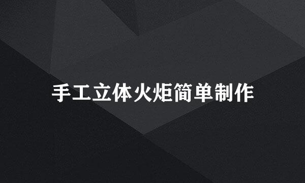 手工立体火炬简单制作