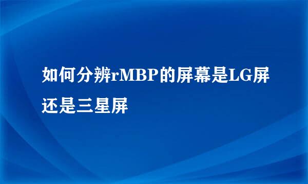如何分辨rMBP的屏幕是LG屏还是三星屏