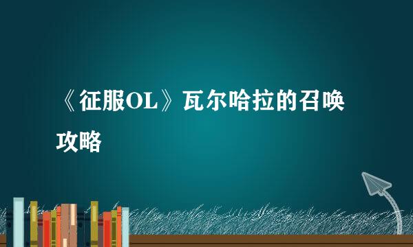 《征服OL》瓦尔哈拉的召唤攻略