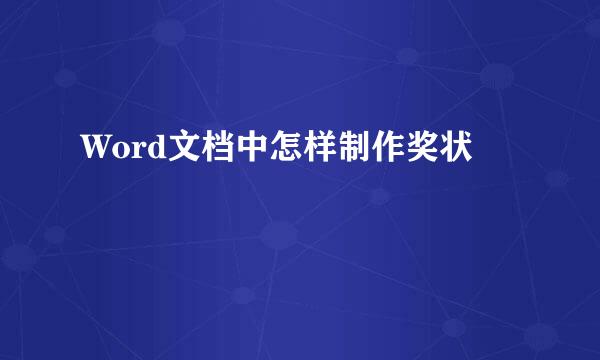 Word文档中怎样制作奖状
