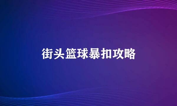 街头篮球暴扣攻略
