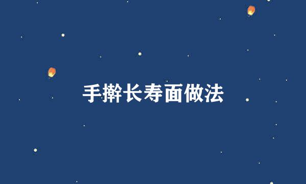 手擀长寿面做法
