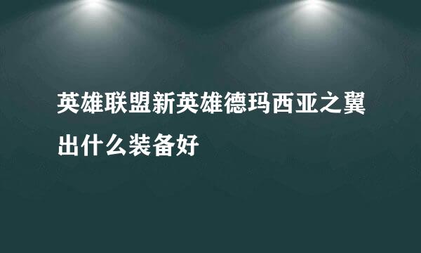 英雄联盟新英雄德玛西亚之翼出什么装备好