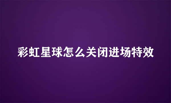 彩虹星球怎么关闭进场特效