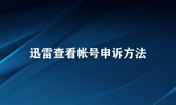 迅雷查看帐号申诉方法