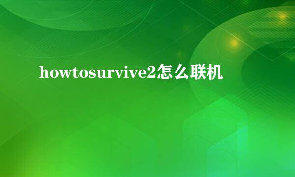 howtosurvive2怎么联机