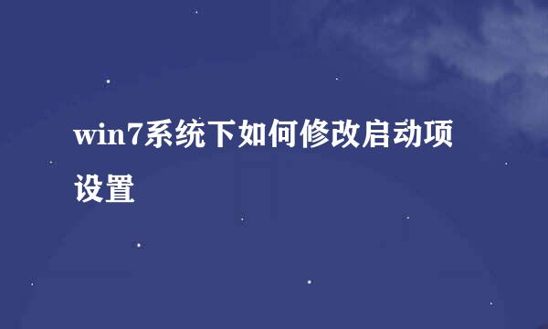 win7系统下如何修改启动项设置