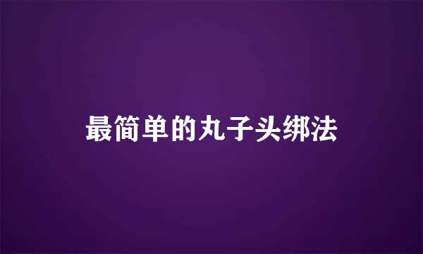 最简单的丸子头绑法