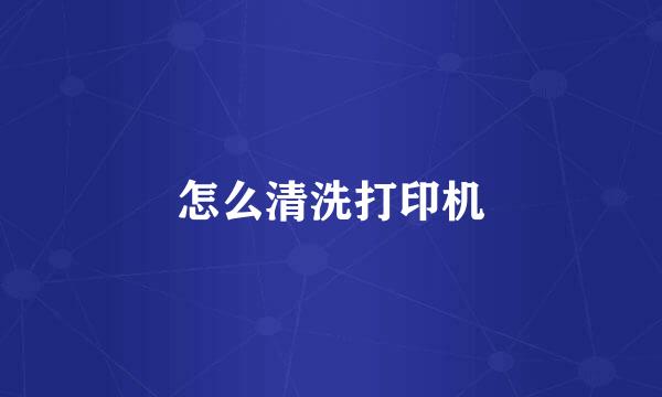 怎么清洗打印机