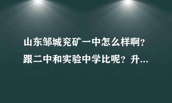 山东邹城兖矿一中怎么样啊？跟二中和实验中学比呢？升学率和师资力量，学习氛围