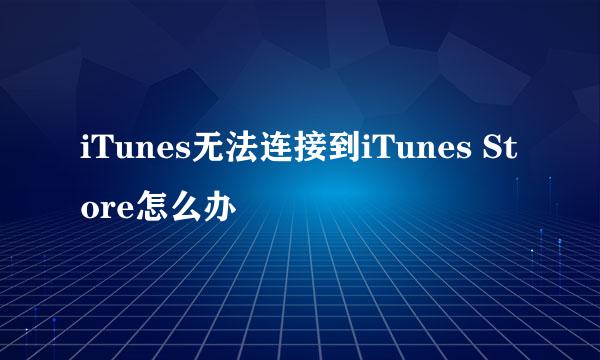 iTunes无法连接到iTunes Store怎么办