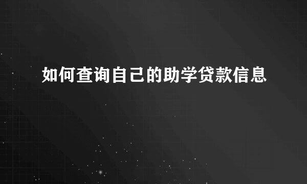 如何查询自己的助学贷款信息