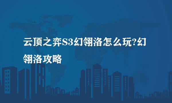 云顶之弈S3幻翎洛怎么玩?幻翎洛攻略