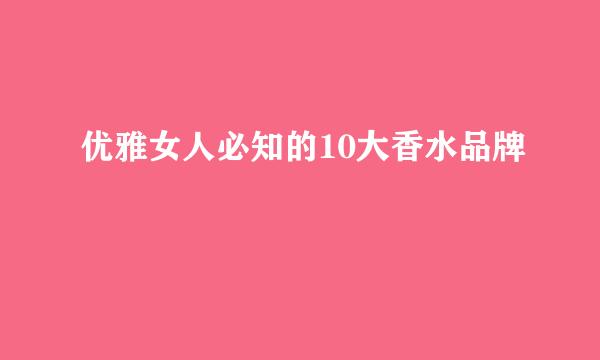 优雅女人必知的10大香水品牌