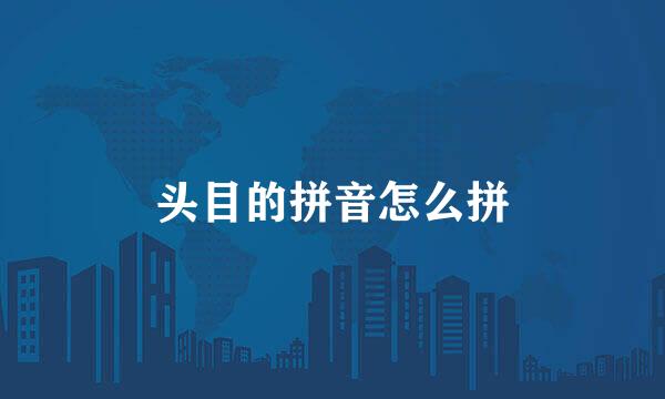 头目的拼音怎么拼