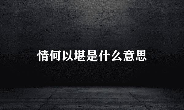 情何以堪是什么意思