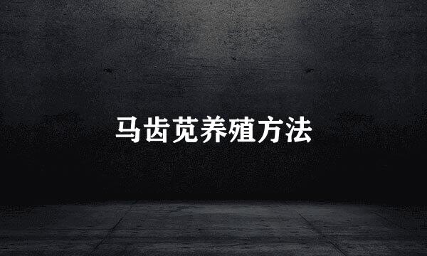 马齿苋养殖方法