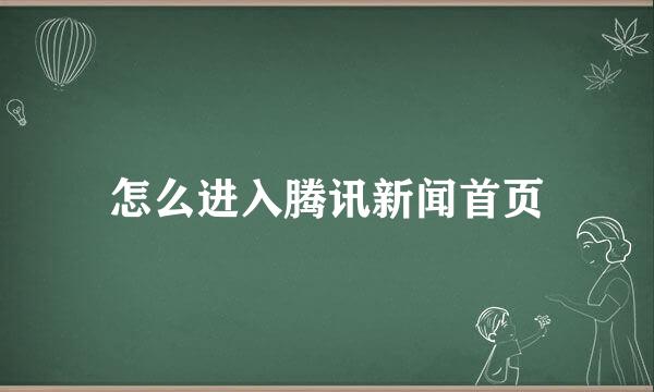怎么进入腾讯新闻首页