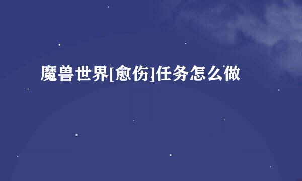 魔兽世界[愈伤]任务怎么做